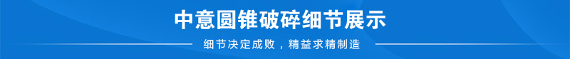 復(fù)合圓錐破碎優(yōu)勢
