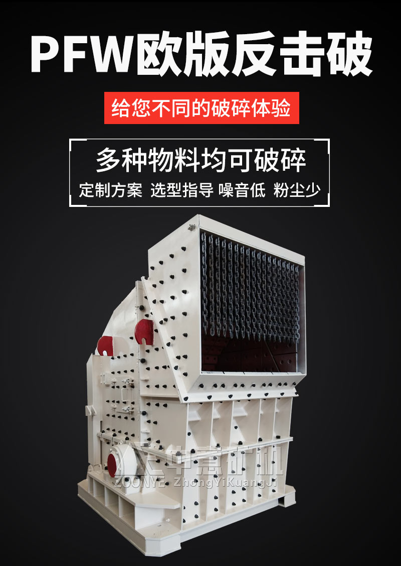 歐版反擊式破碎機