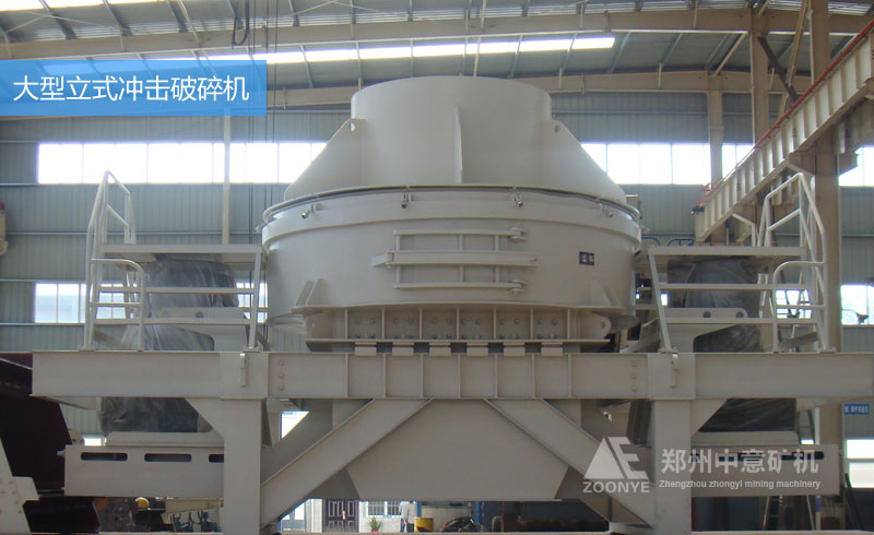 大型立式?jīng)_擊破碎機