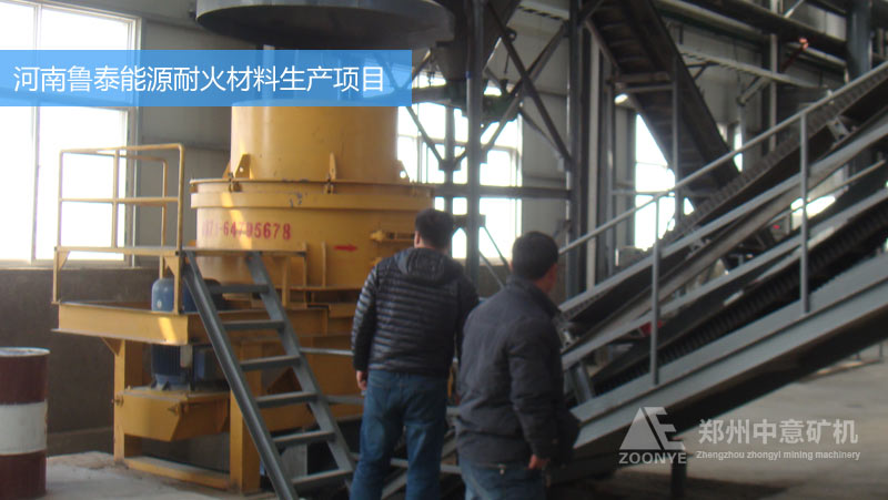 河南魯泰能源耐火材料廠購進(jìn)立式?jīng)_擊破碎機