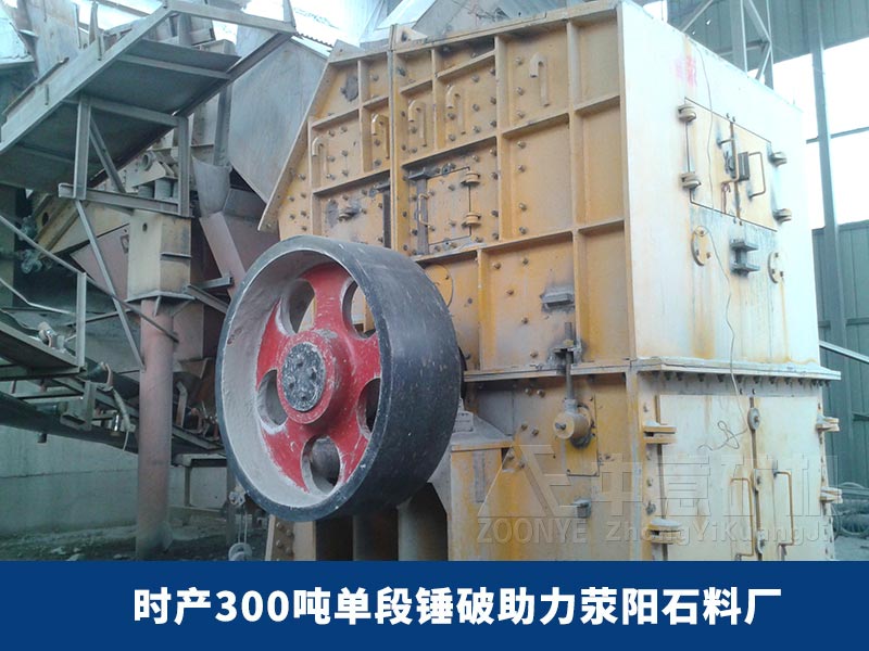 單段錘式破碎機(jī)生產(chǎn)現(xiàn)場(chǎng)