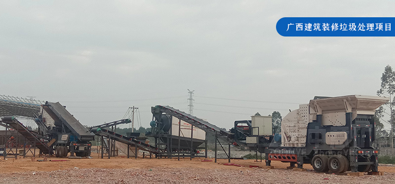 廣西標準化建筑裝修垃圾處理生產線