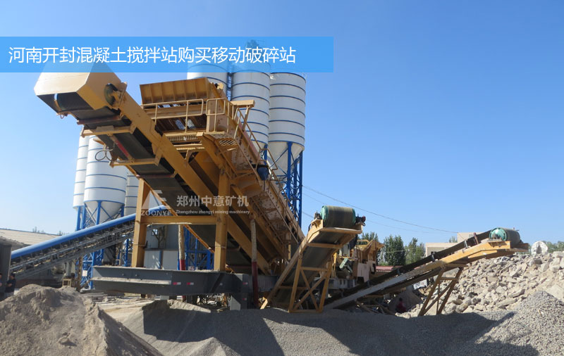 河南開(kāi)封混凝土商混站購(gòu)買移動(dòng)式建筑垃圾粉碎設(shè)備