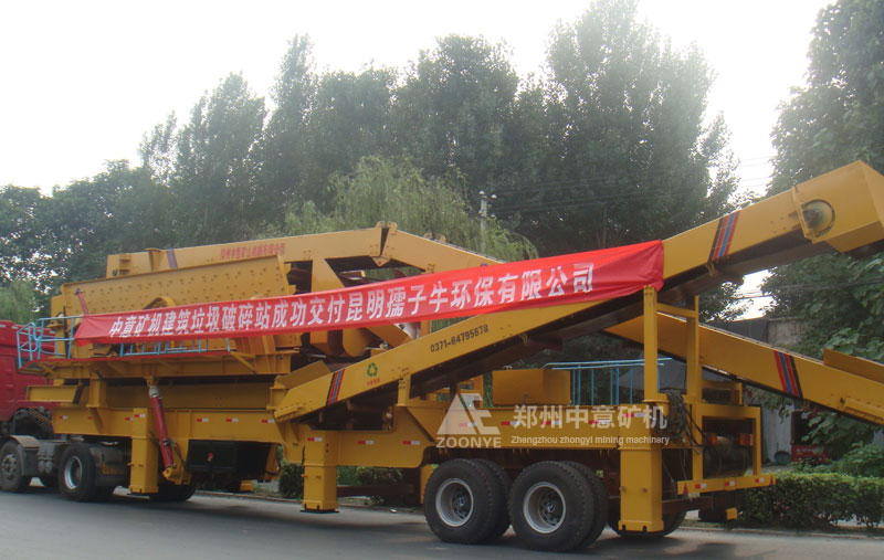 云南昆明孺子牛環(huán)保公司購(gòu)置中意移動(dòng)式建筑垃圾破碎站