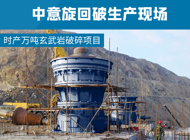時產萬噸玄武巖破碎項目采用中意旋回破