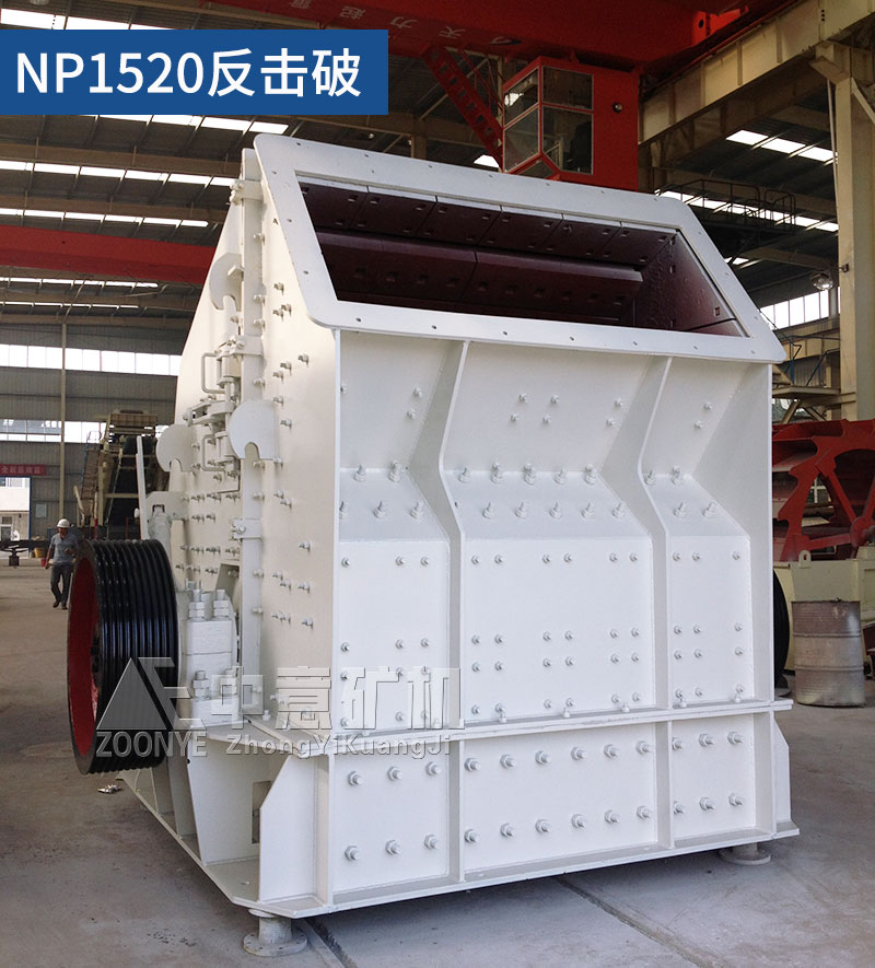 NP1520反擊式破碎機(jī)