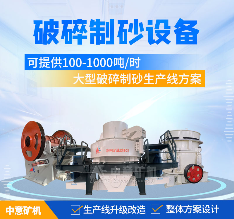 中意礦機(jī)破碎制砂設(shè)備