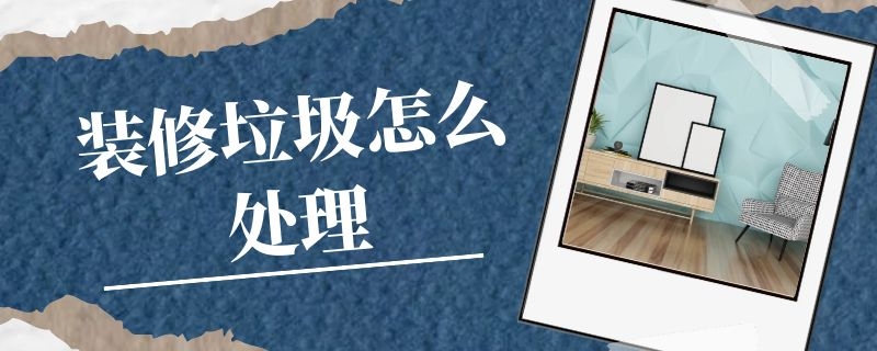 修垃圾怎么處理？中意礦機裝修垃圾處理設備來幫忙