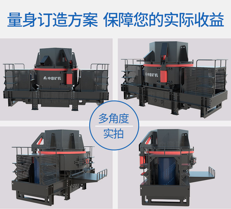CV系列新型制砂機(jī)多角度實(shí)拍