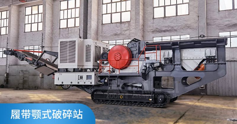 履帶顎式破碎機(jī)