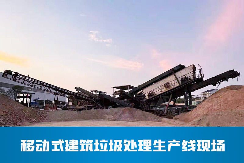 移動式建筑垃圾處理生產(chǎn)線現(xiàn)場