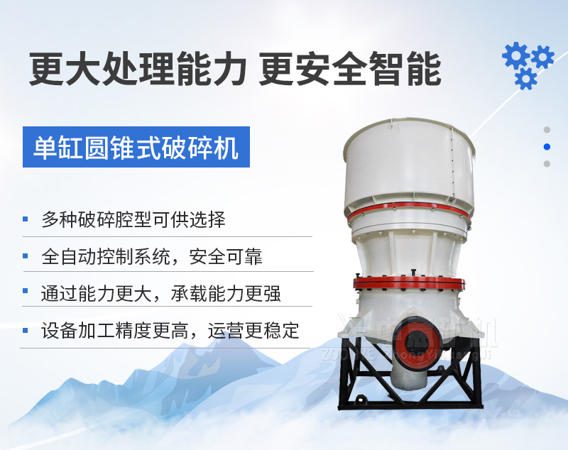 單缸圓錐式破碎機(jī)優(yōu)勢(shì)