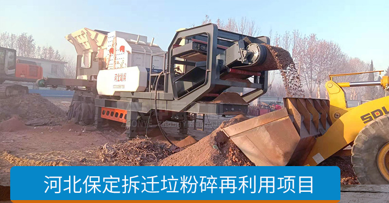 河北保定建筑垃圾資源化項目