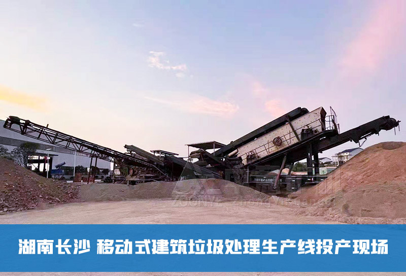 移動式建筑垃圾處理生產(chǎn)線投產(chǎn)