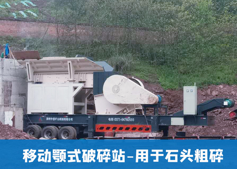 移動鄂式破碎站