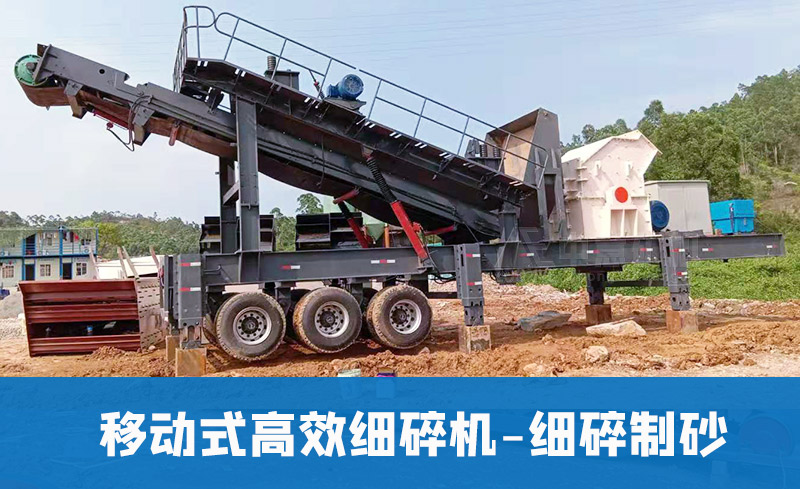 移動式高效細碎機
