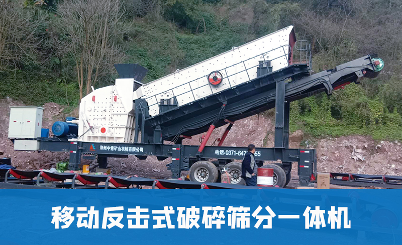 移動反擊式破碎篩分一體機