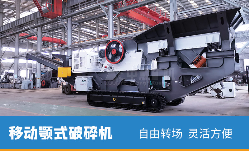 粗碎-移動顎式破碎機