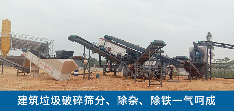 移動式建筑垃圾處理生產(chǎn)線