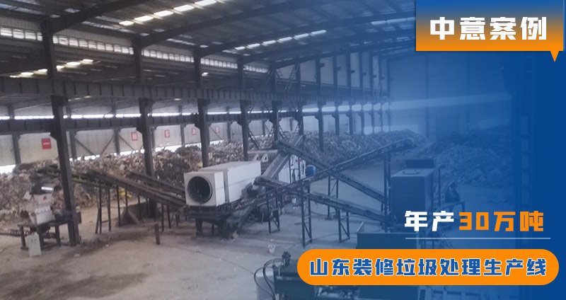 山東裝修垃圾處理項目現(xiàn)場