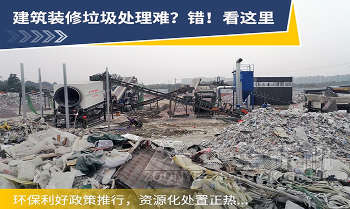 裝修垃圾分選處理用什么設(shè)備比較合適？裝修垃圾如何資源化利用？