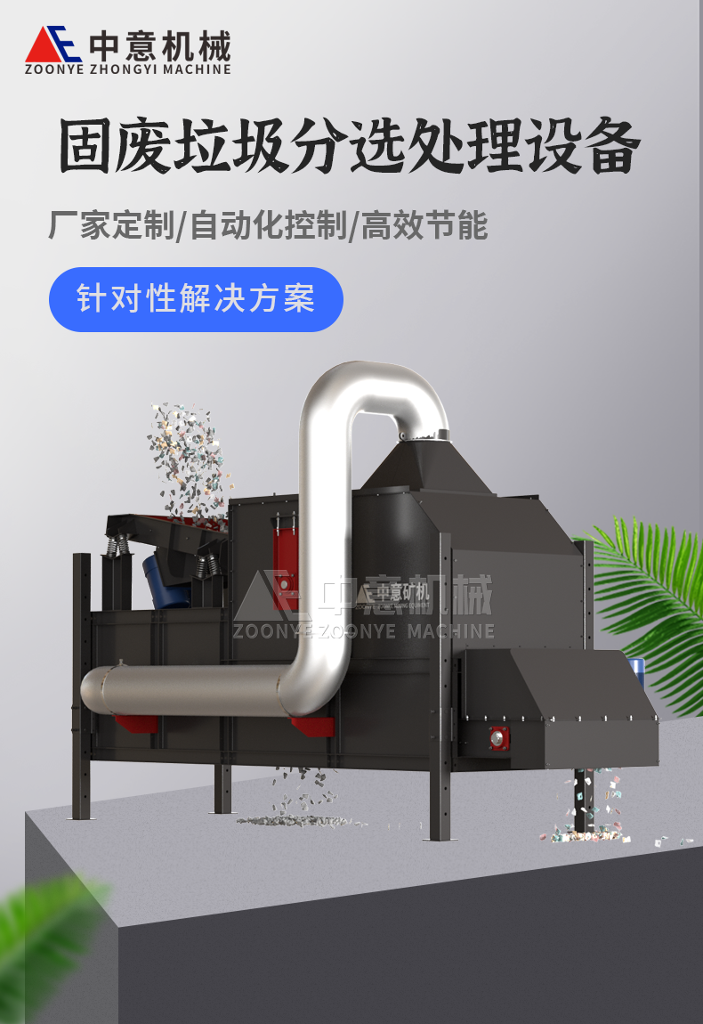 固廢垃圾分揀處理設(shè)備 固廢垃圾分揀處理設(shè)備