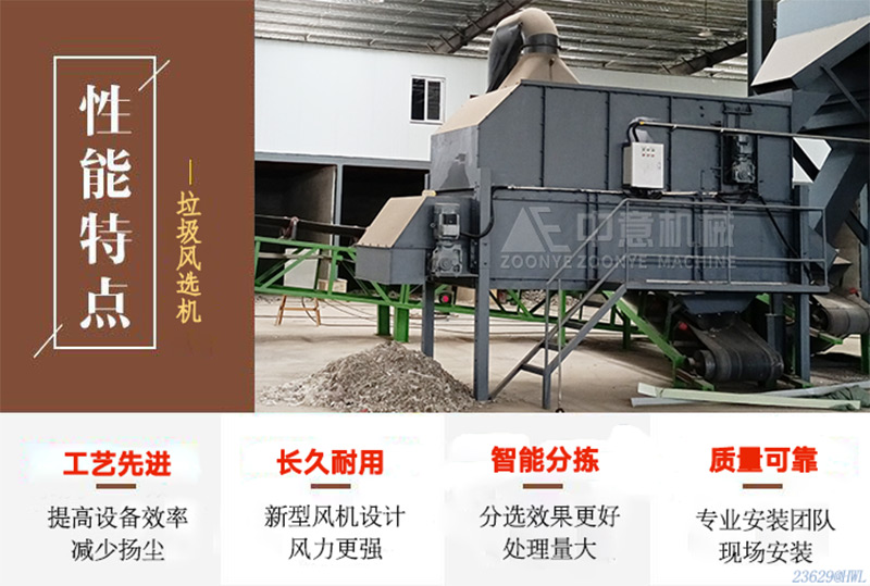 陳腐垃圾風(fēng)選性能特點(diǎn)