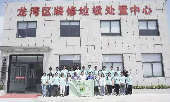 中意公司承建裝修垃圾處理生產(chǎn)線  溫州大學生觀摩學習