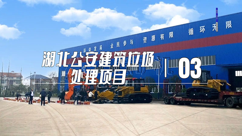 湖北公安建筑垃圾處理項(xiàng)目