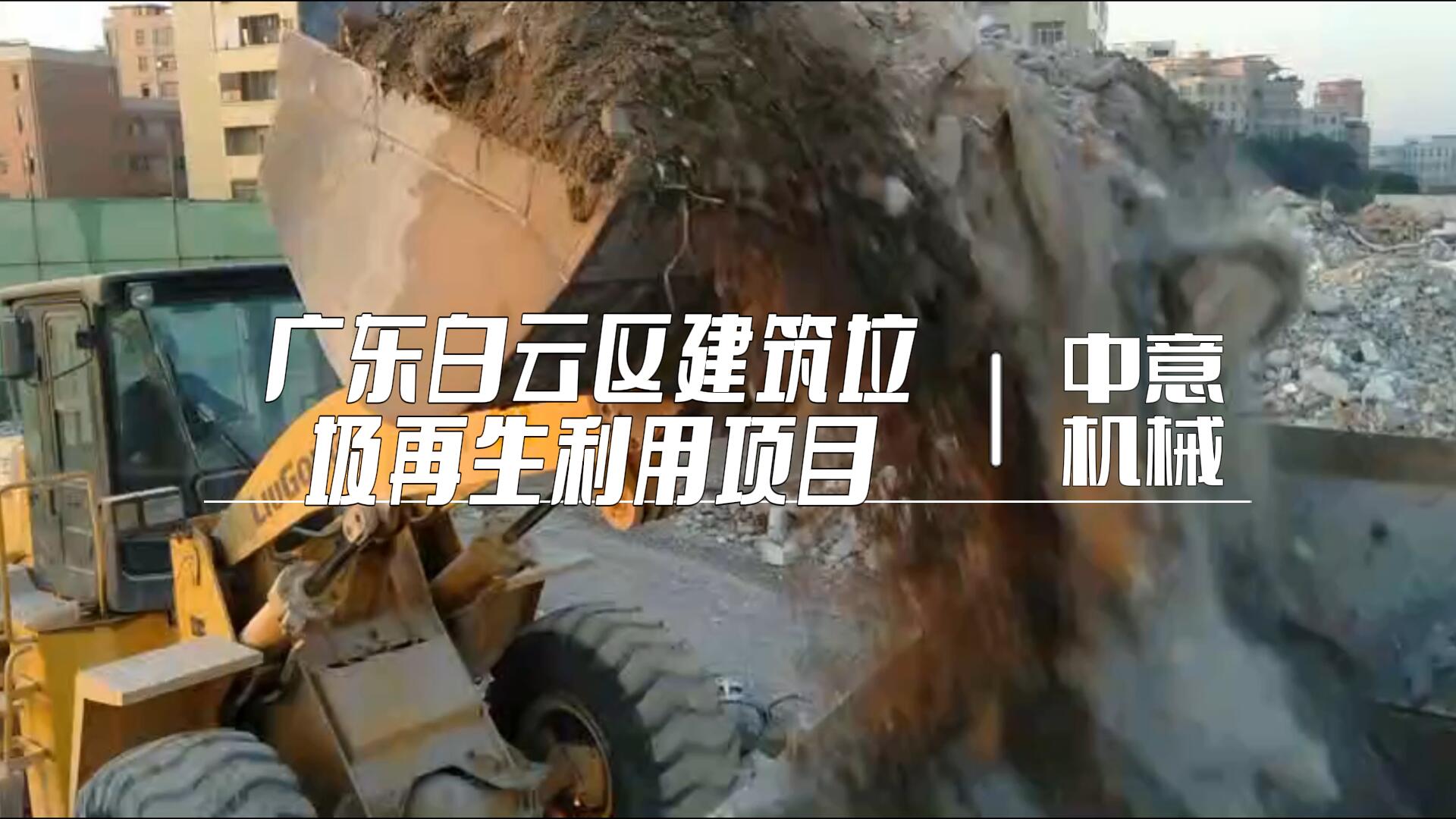 廣東白云區(qū)建筑垃圾再生利用項(xiàng)目