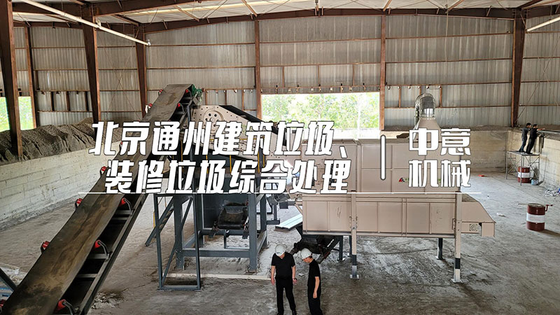 北京通州建筑垃圾、裝修垃圾綜合處理現(xiàn)場(chǎng)