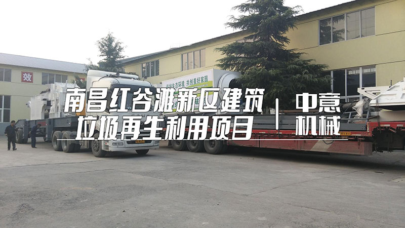 南昌紅谷灘新區(qū)建筑垃圾再生利用項(xiàng)目