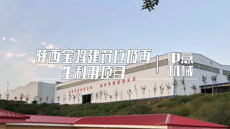 陜西寶雞建筑垃圾再生利用項(xiàng)目