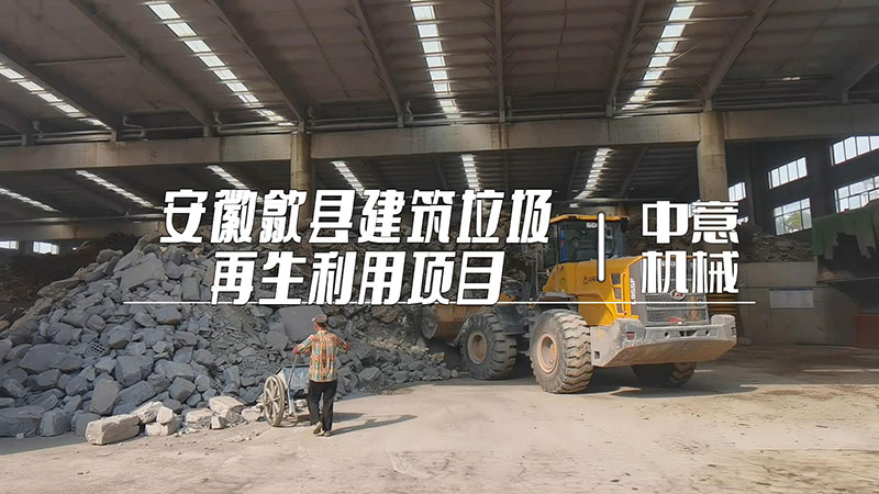 安徽歙縣建筑垃圾再生利用項(xiàng)目