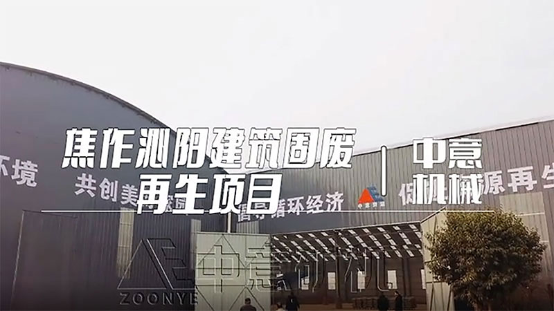 焦作沁陽(yáng)建筑固廢再生項(xiàng)目