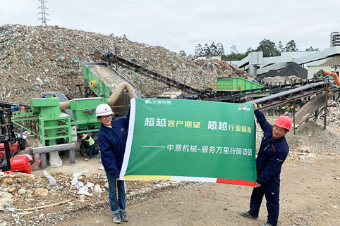 &zwnj;&zwnj;從廢棄到再生：中意機(jī)械裝修垃圾處理設(shè)備的神奇蛻變