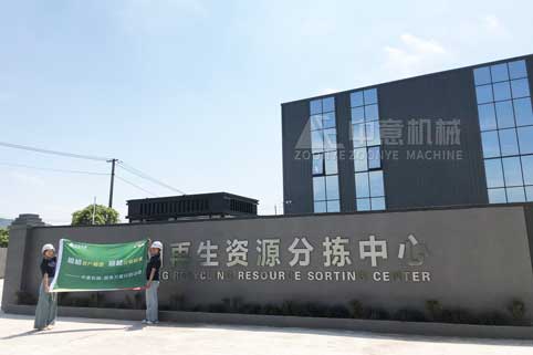 中意機(jī)械建筑裝修垃圾再生資源分揀現(xiàn)場